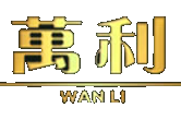 万利官网|www.213168.com